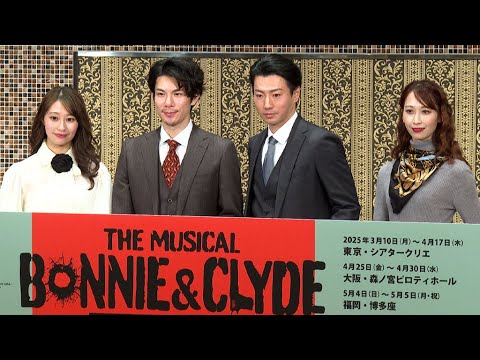柿澤勇人、クライドの原動力は「怒り」　矢崎広、桜井玲香も意欲（製作発表記者会見 ミュージカル「ボニー＆クライド」／柿澤勇人 矢崎広 桜井玲香 海乃美月 瀬戸山美咲）