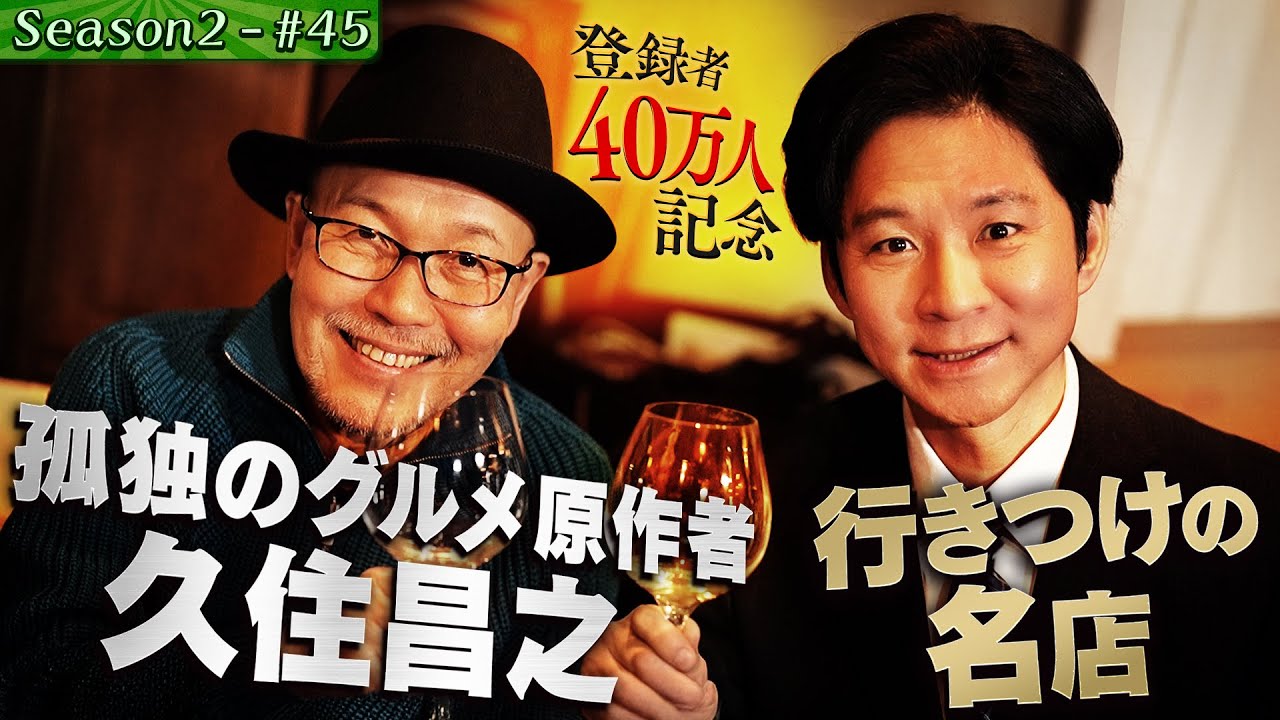 【４０万人突破SP📣】孤独のグルメ原作者・久住昌之がやってきた！【#57/吉祥寺】