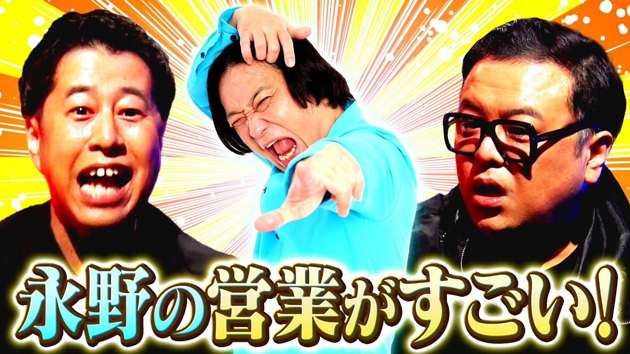 【衝撃トーク】実は営業で手を抜かない永野の素顔を暴露！井口&久保田が明かす営業先での事件… #耳の穴