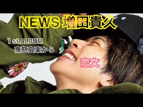 NEWS 増田貴久 恋文 Every Little Thingカヴァー