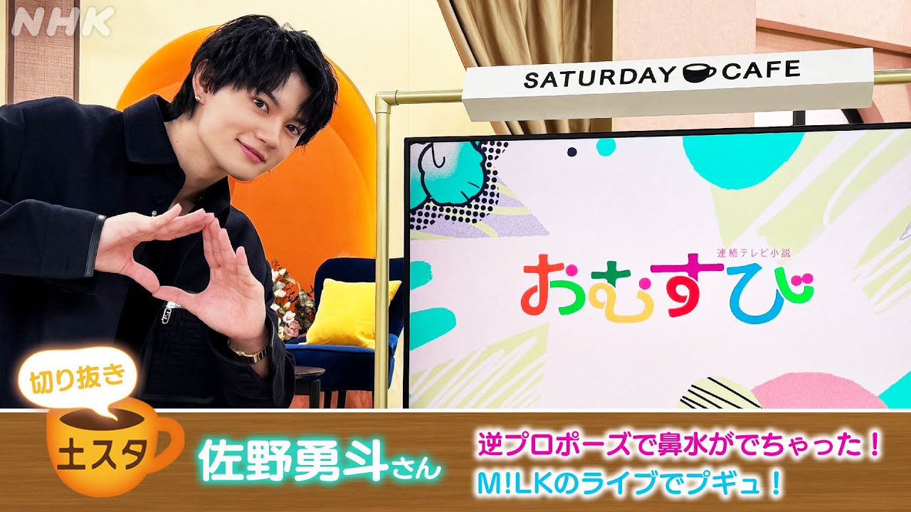 [土スタ] 佐野勇斗×朝ドラ『おむすび』 プギュ！？ あの鼻水の真相 | 切り抜き | NHK