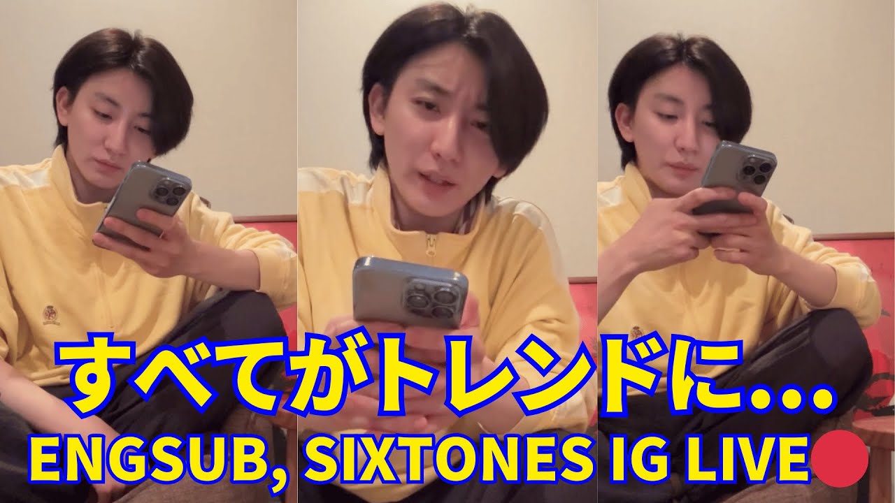 2025.02.08 🔴 SixTONES京本大我  インスタライブ🔴すべてがトレンドに...。Engsub, SixTONES Instagram live.