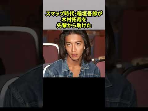 【 スマップ時代（男らしい）】「稲垣吾郎」が「木村拓哉」を先輩から助けた／感動秘話とは！？