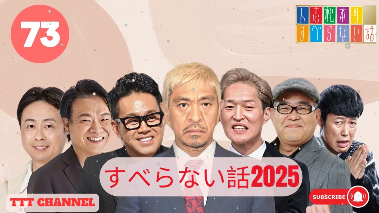【#73】松本人志の すべらない話【睡眠用・作業用・ドライブ・高音質BGM聞き流し】- TTT CHANNEL