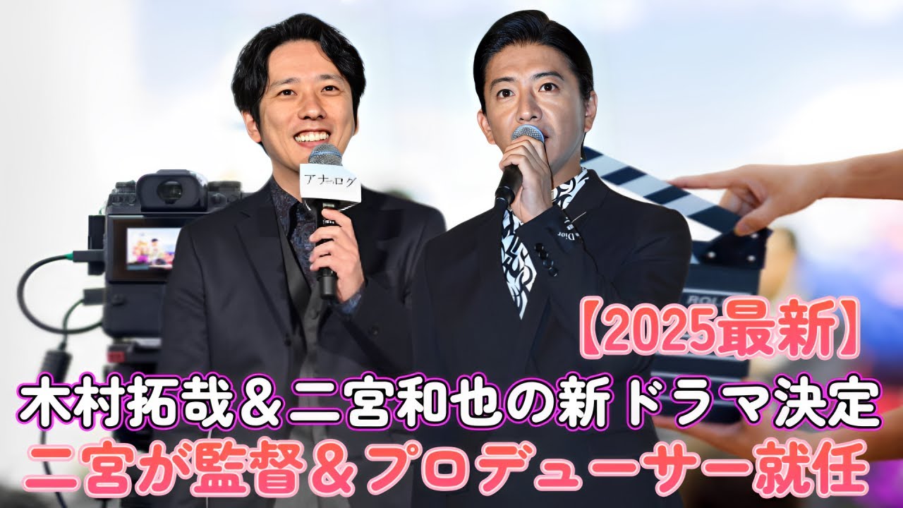 【2025最新】木村拓哉＆二宮和也の新ドラマ決定！二宮が監督＆プロデューサー就任！