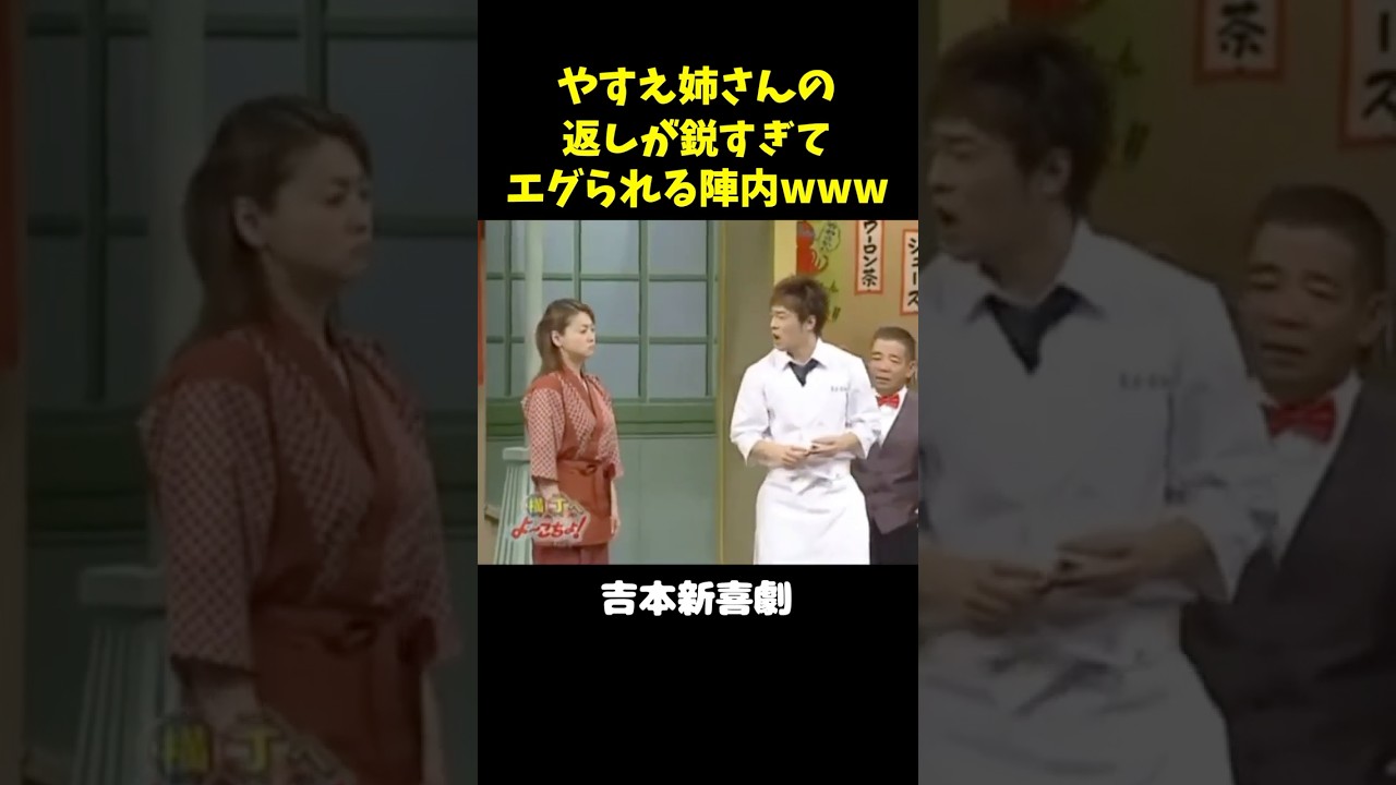 やすえ姉さんに詰められる陣内智則www #吉本新喜劇　#未知やすえ　#陣内智則