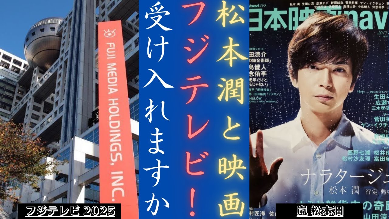 嵐  松本潤 フジテレビドラマ出演に難航…11年ぶりの主演作はどうなる？| 新しい日記