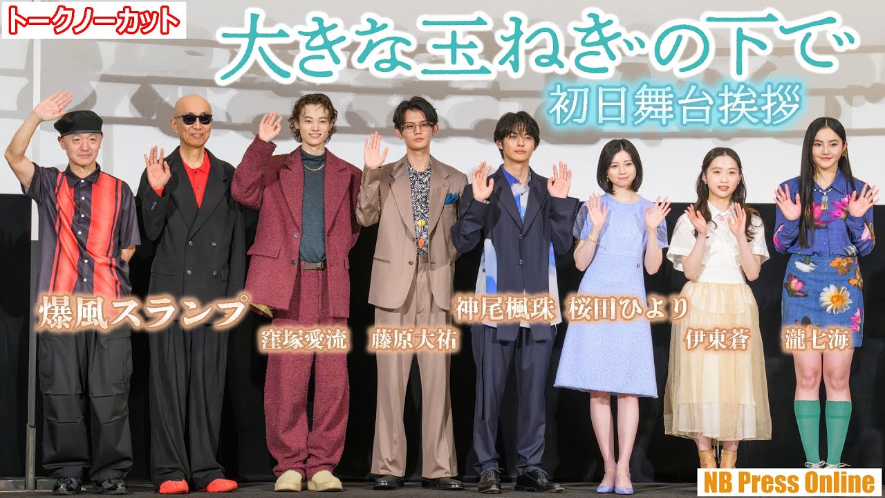 神尾楓珠、桜田ひよりら、爆風スランプのサプライズ登壇に驚愕！映画『大きな玉ねぎの下で』初日舞台挨拶【トークノーカット】