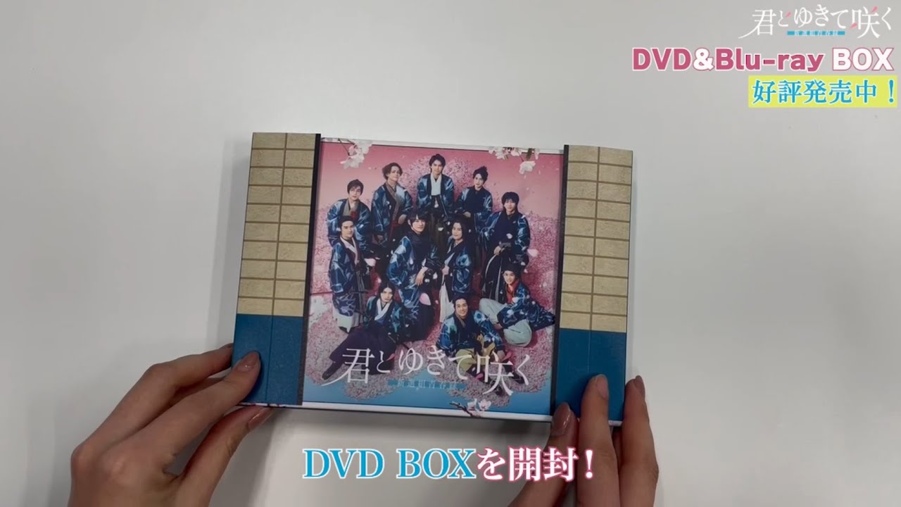【開封動画】豪華特典の『君とゆきて咲く～新選組青春録～』Blu-ray＆DVD BOX開封！