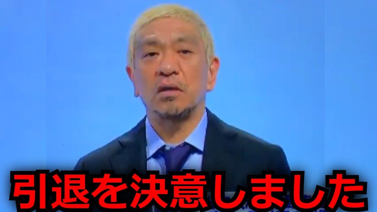 松本人志が遂に引退へ　中居正広の性加害問題＆中嶋pの騒動で更なるとんでもない悪事が明らかになってとんでもないことに…【文春 渡邊渚】