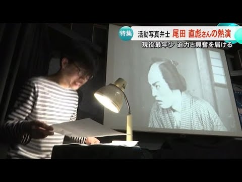 現役最年少「迫力と興奮を届けたい」県立熊本高校出身の活動写真弁士・尾田直彪さんの熱演！ (25/02/07 19:00)