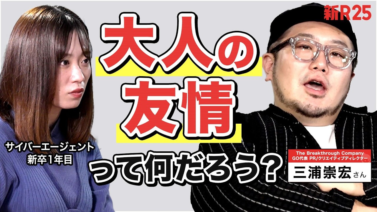【誘っていいのかな…】出会い方が複雑化する「大人になってからの友情」についてGO三浦さんに相談した