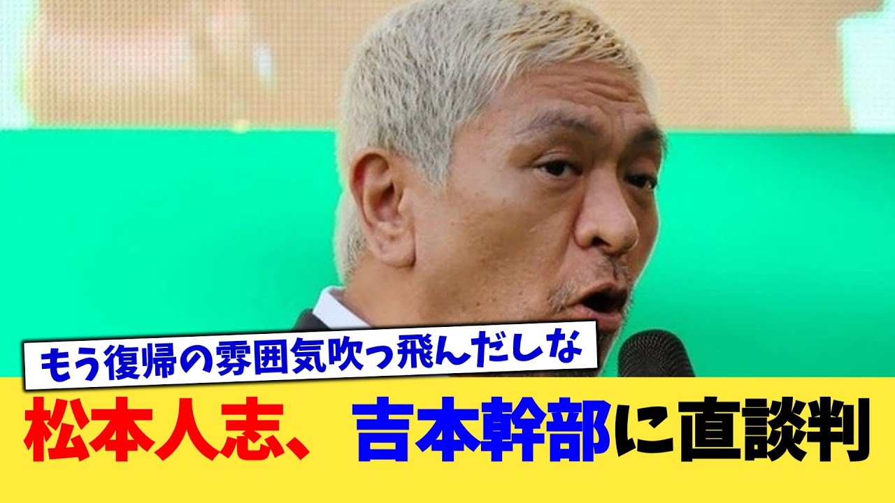 松本人志、吉本幹部に直談判【2chまとめ】【2chスレ】【5chスレ】