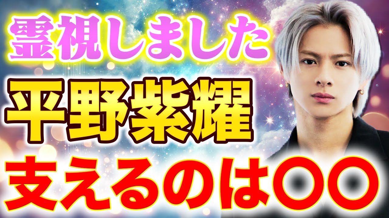 【芸能人霊視】平野紫耀の未来予知！Number_iとの関係と今後の芸能活動を読み解く