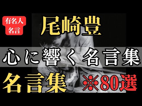 【名言】おすすめ！尾崎豊 名言集『心に響く言葉 名言』心に沁みる！辛い、しんどい人に。