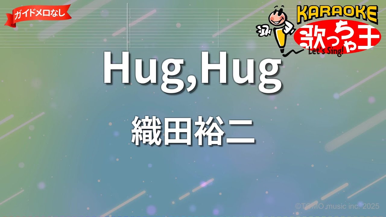 【ガイドなし】Hug,Hug/織田裕二【カラオケ】