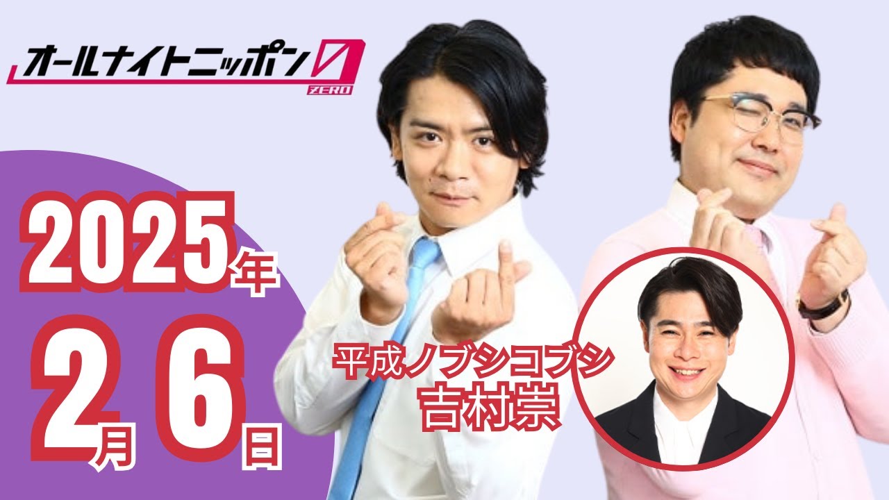 マジカルラブリーのオールナイトニッポン0 　2025年2月6日　ゲスト：吉村崇（平成ノブシコブシ）