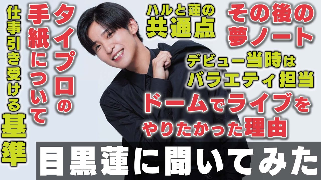 【深堀】Snow Man目黒蓮が昔バラエティ担当だった理由