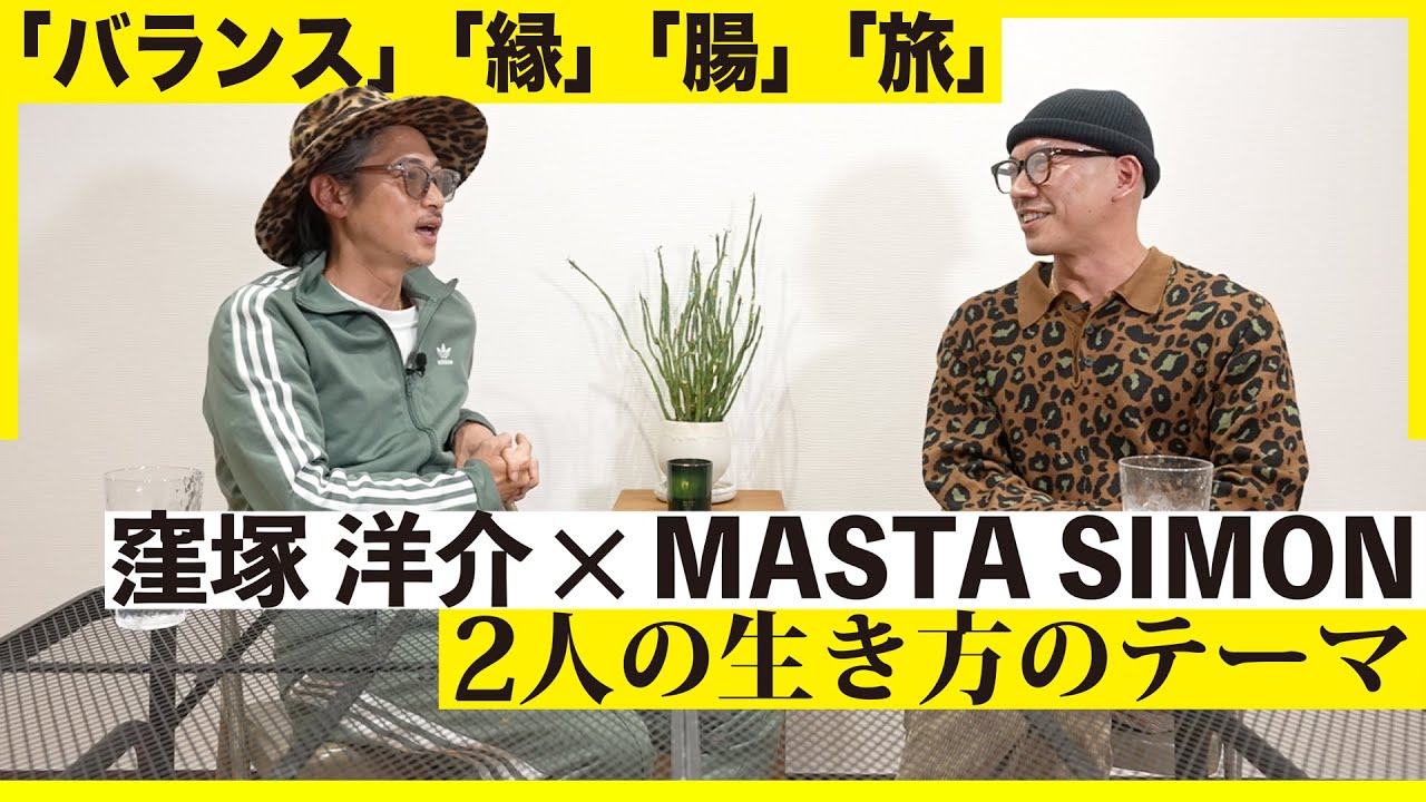 [窪塚 洋介×MASTA SIMON] 2人の生き方のテーマ