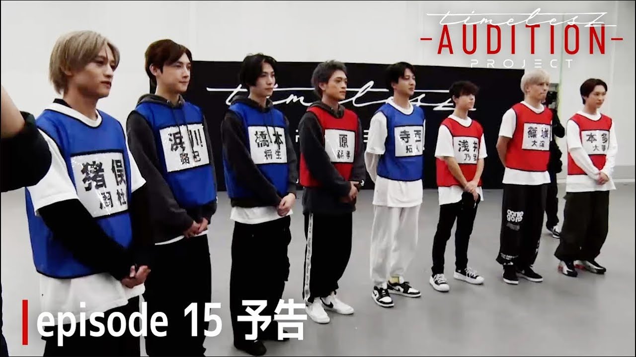 timelesz project -AUDITION- episode 15『融合』2025年2月7日