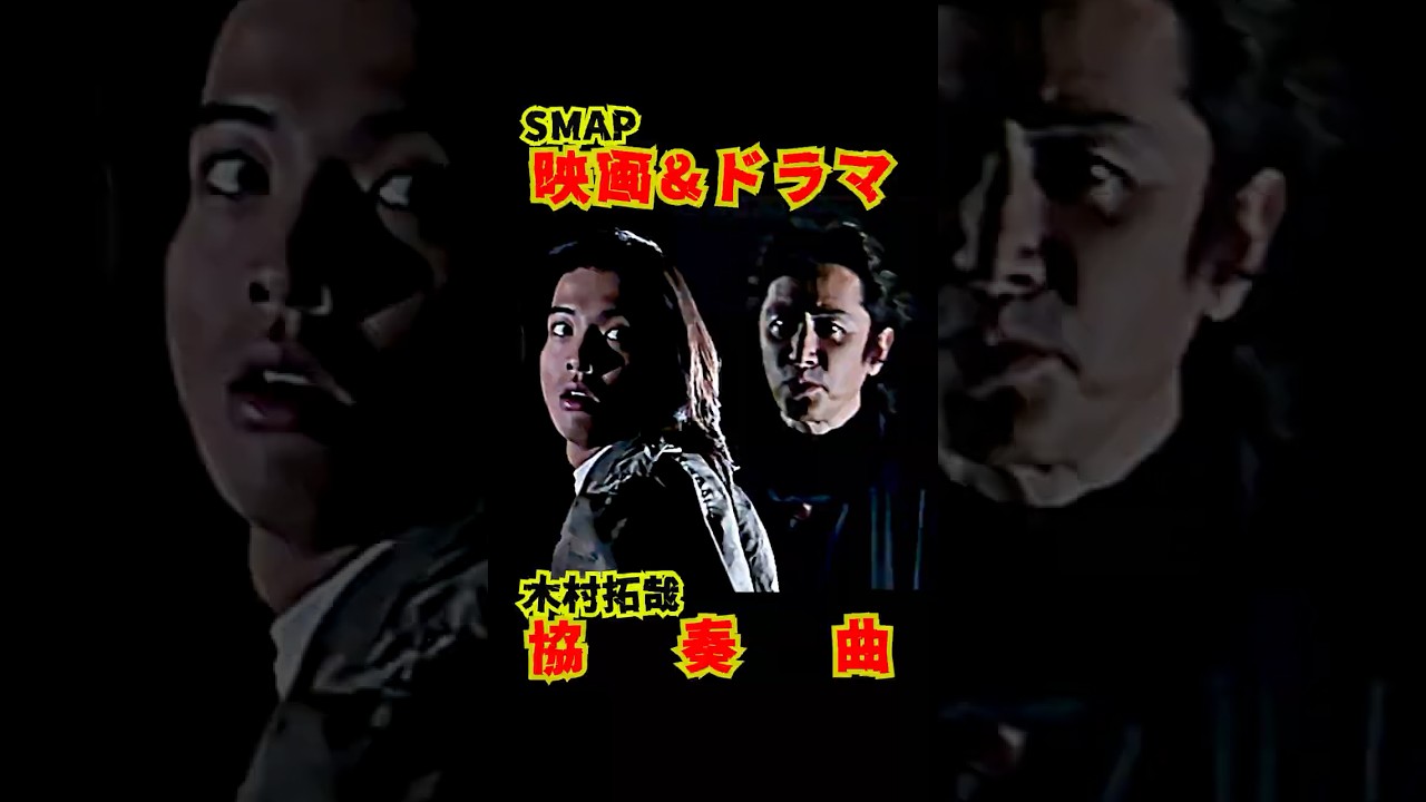 SMAP歴代ドラマ&映画 "協奏曲" 木村拓哉 1996