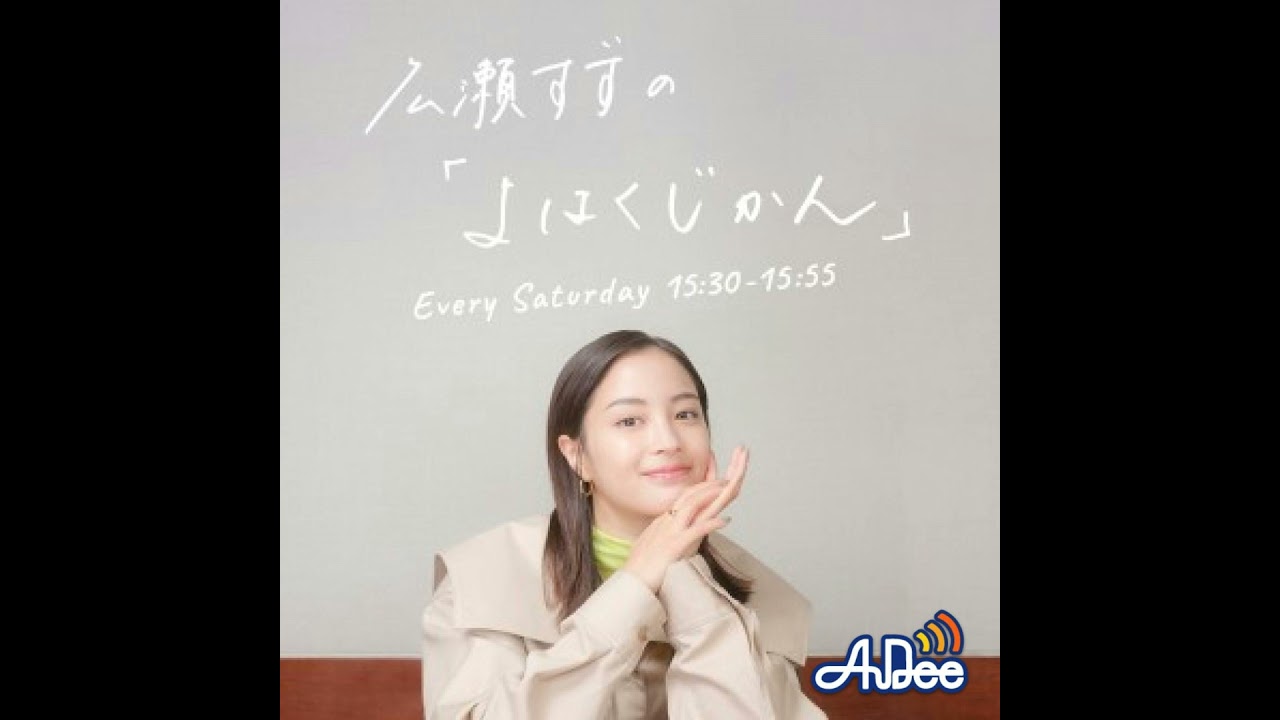 広瀬すずの「よはくじかん」#63 ゲスト：生田斗真さん