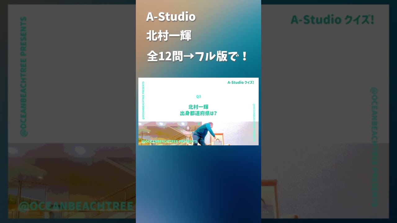 A-Studio #北村一輝