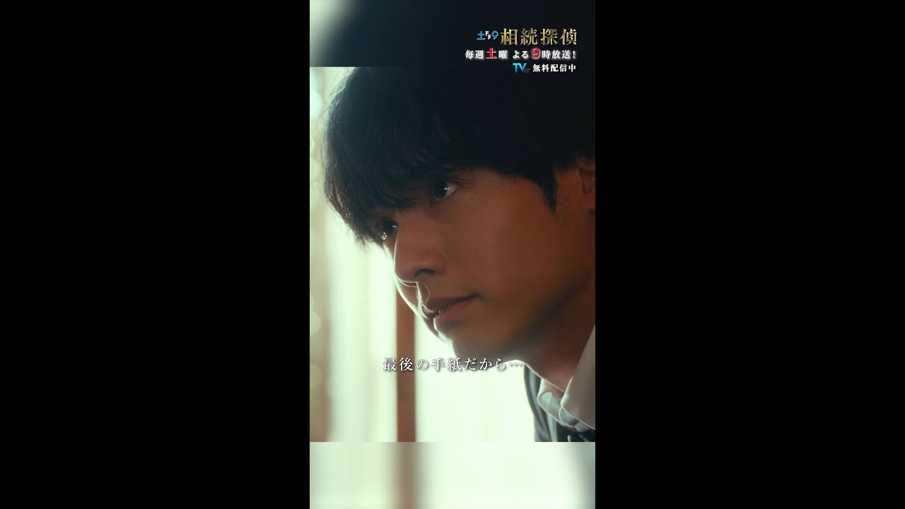 「最後の手紙だから」 #相続探偵 #第3話 #ドラマ #切り抜き #赤楚衛二 #和田聰宏 #shorts