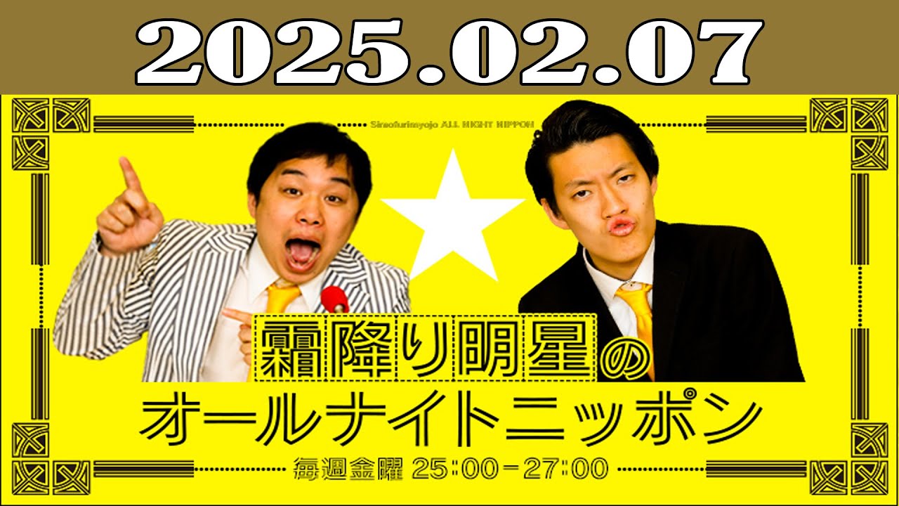 霜降り明星のオールナイトニッポン 2025年02月07日