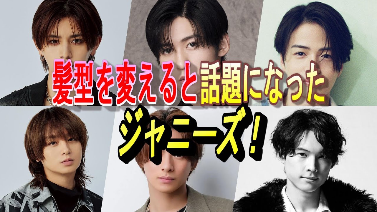 髪型を変えると話題になったジャニーズ集！#1～#4