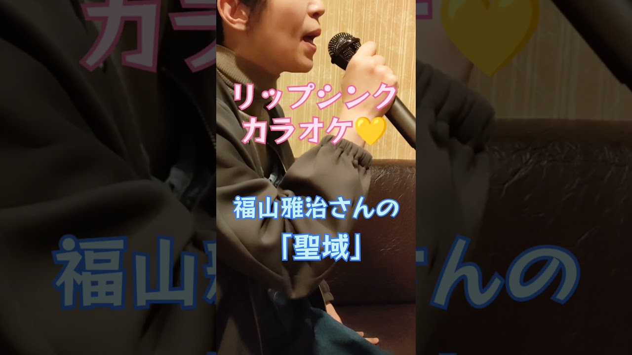 福山雅治さんの「聖域」リップシンクカラオケ #shorts #福山雅治 #管理栄養士さな
