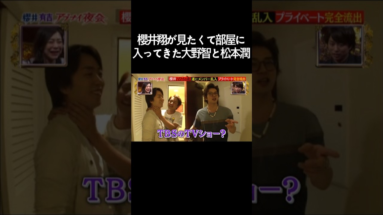 櫻井翔が見たくて部屋に入ってきた大野智と松本潤 #嵐 #ARASHI #大野智 #櫻井翔 #松本潤 #Shorts