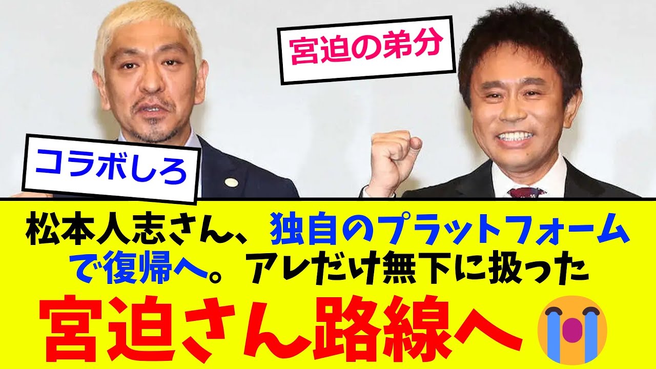 松本人志さん、独自のプラットフォームで復帰へ。アレだけ無下に扱った宮迫さん路線へ😭【2chまとめ】【5chまとめ】