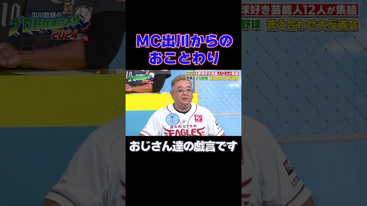おじさんたちの戯言です｜出川哲朗のプロ野球順位予想2024 答え合わせ大反省会 #shorts