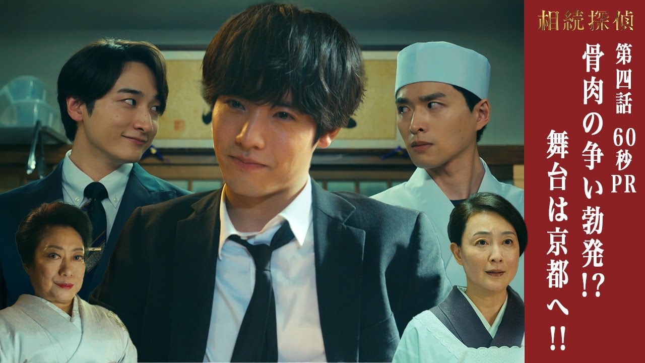 【相続探偵】第4話PR「京都　老舗和菓子屋の変―前編―」