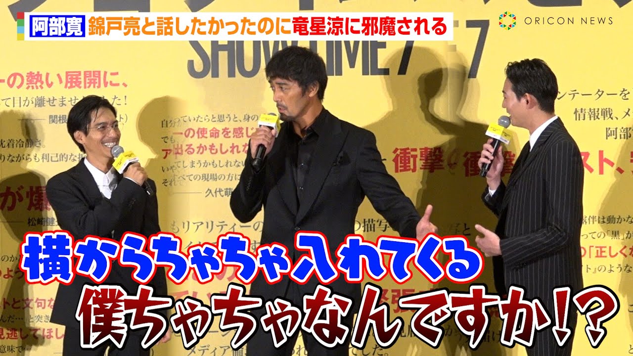 阿部寛、錦戸亮と話したかったのに竜星涼に邪魔される「横からちゃちゃ入れてくる」　映画『ショウタイムセブン』公開記念舞台あいさつ