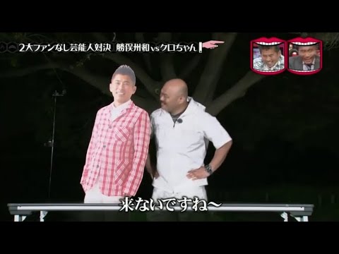 『水曜日のダウンタウン』🅽🅴🆆【クロちゃん、勝俣州和と最もキャラ被りしているタレント クロちゃん説】