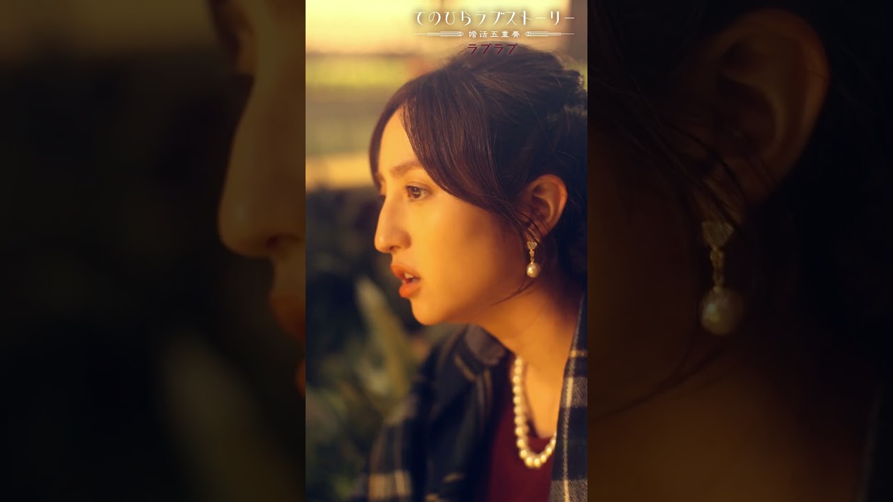 「わかってんですよ、女子アナが正解だって」ラブラブ後編 （#柄本時生 × #堀田茜）本編配信中！