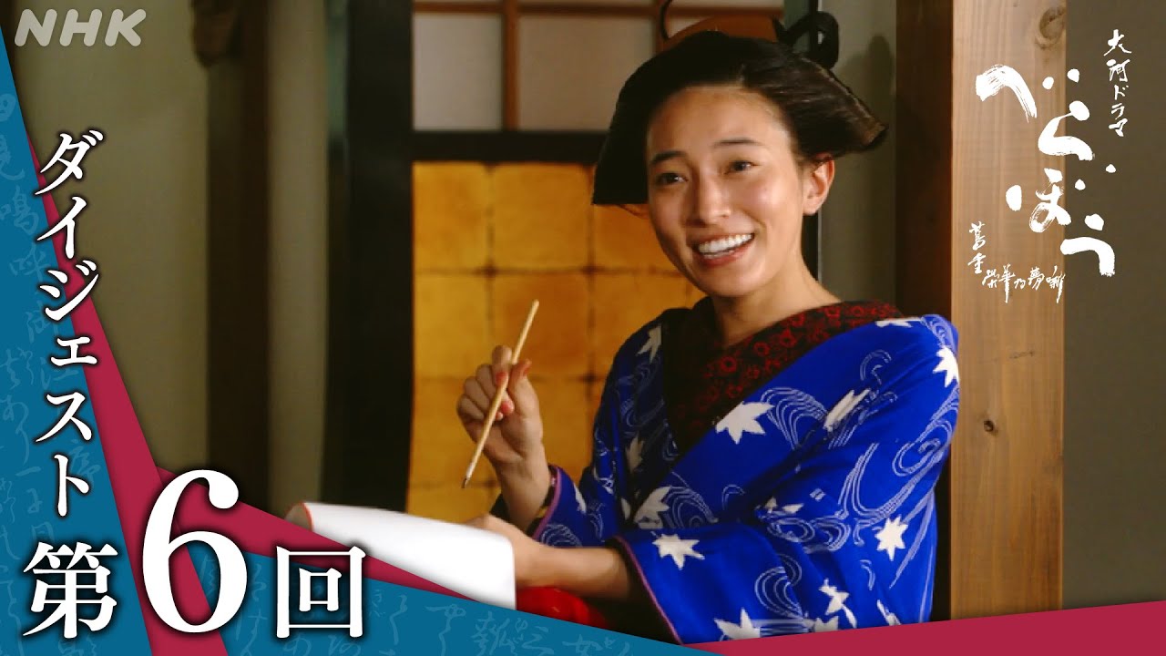 【大河ドラマべらぼう】第6回ダイジェスト「鱗(うろこ)剥がれた『節用集』」| NHK