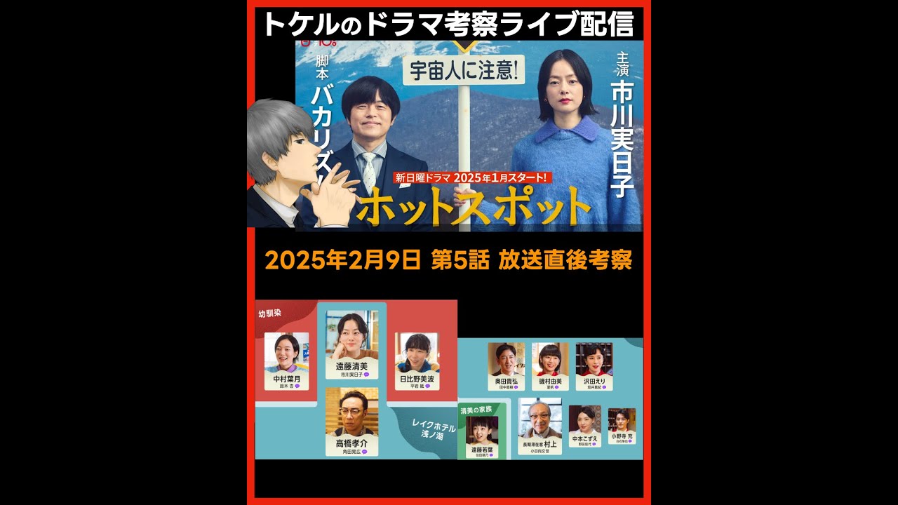 #ホットスポット ドラマ考察感想 第５話放送直後ライブ配信！ #バカリズム