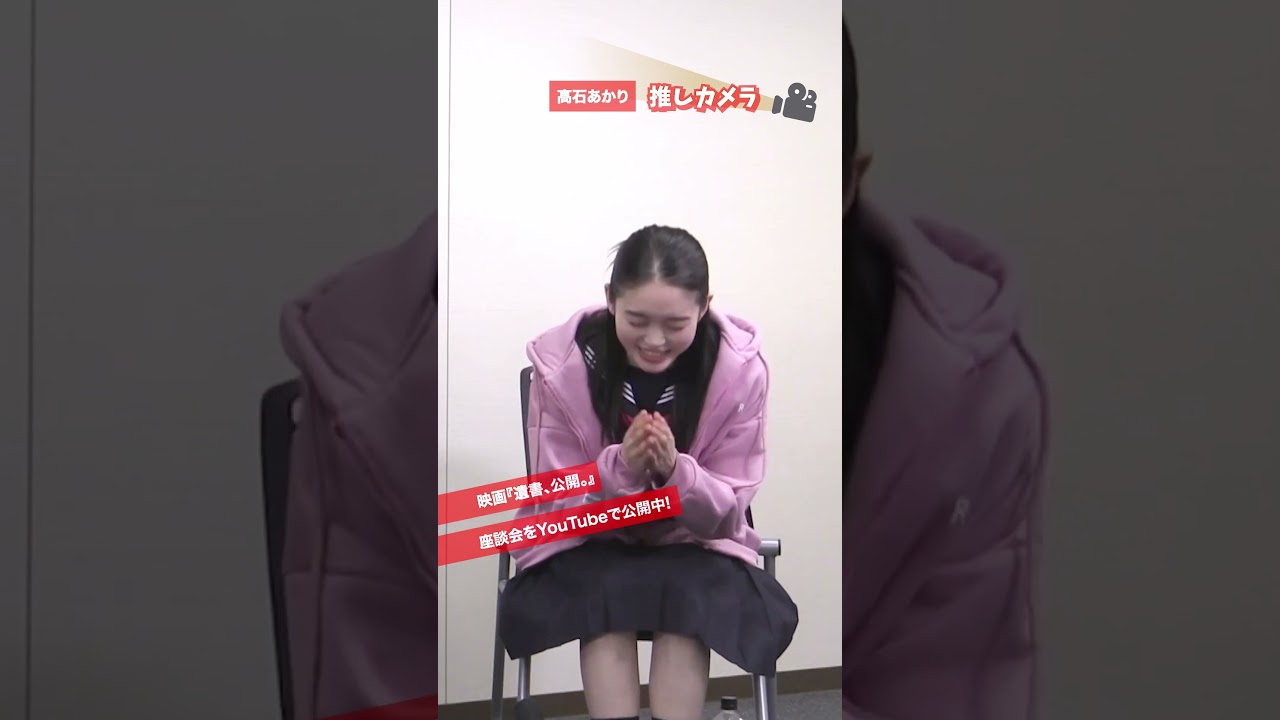 『遺書、公開。』シネマトゥデイ座談会 公開中！ #髙石あかり #推しカメラ