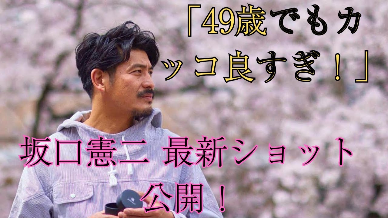 カッコ良すぎて目が覚めました！坂口憲二49歳の最新ショットが話題「どの角度から見ても完璧」ドラマ続編にも期待高まる