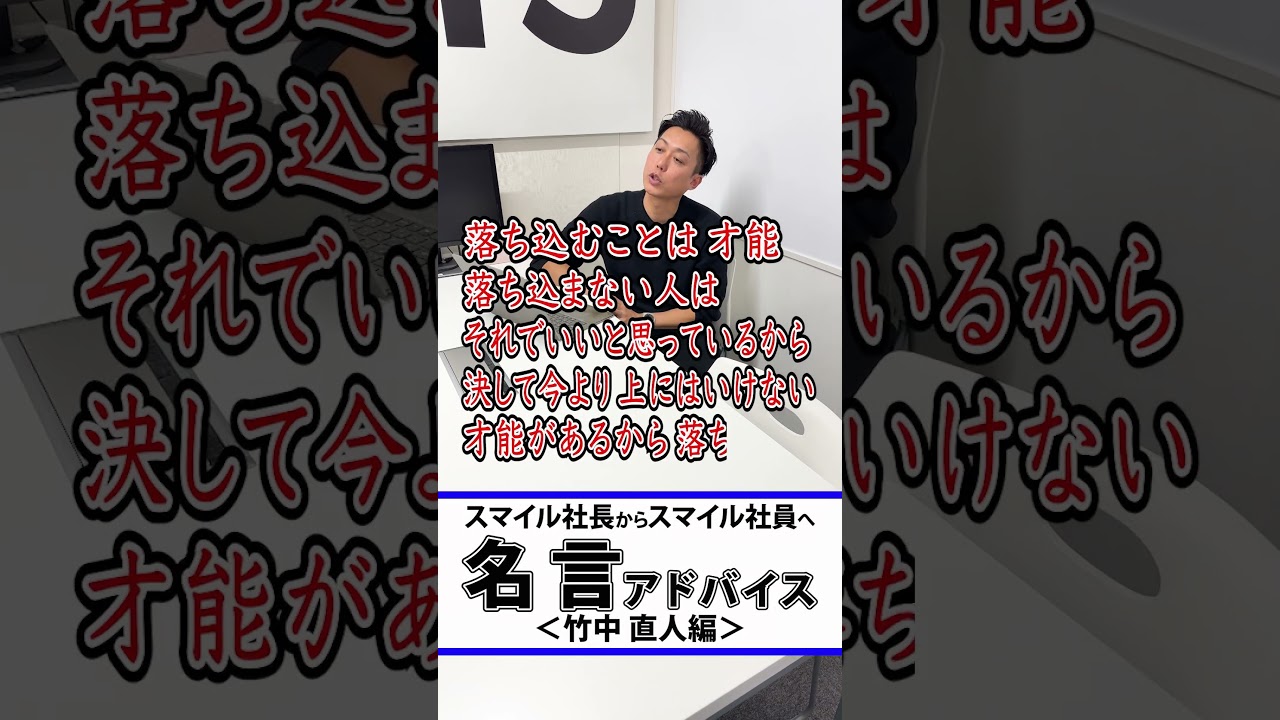 スマイル社長の名言アドバイス（竹中直人編）#shorts #名言  #竹中直人 #笑いながら怒る人