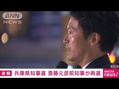 【速報】兵庫県知事選挙　斎藤元彦前知事が再選　告発文書問題で失職するも2期目へ(2024年11月17日)