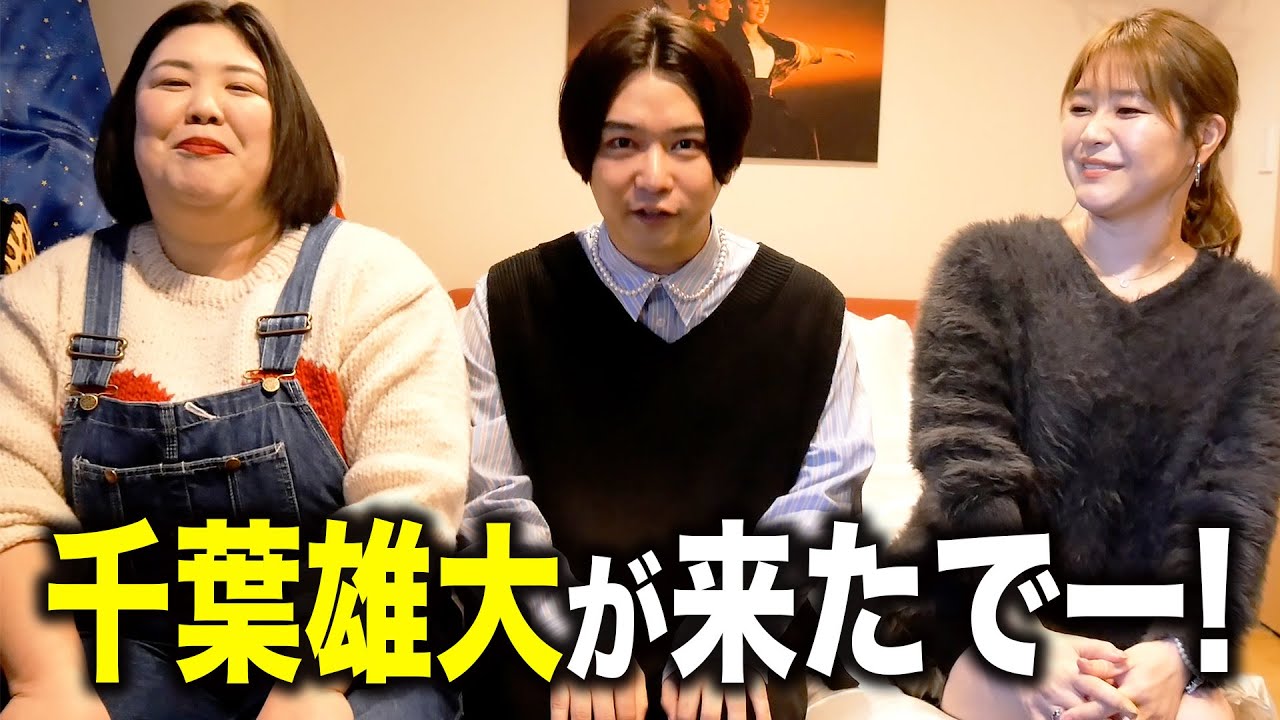 千葉雄大が熊元プロレスの家に来たでー！【祭り】