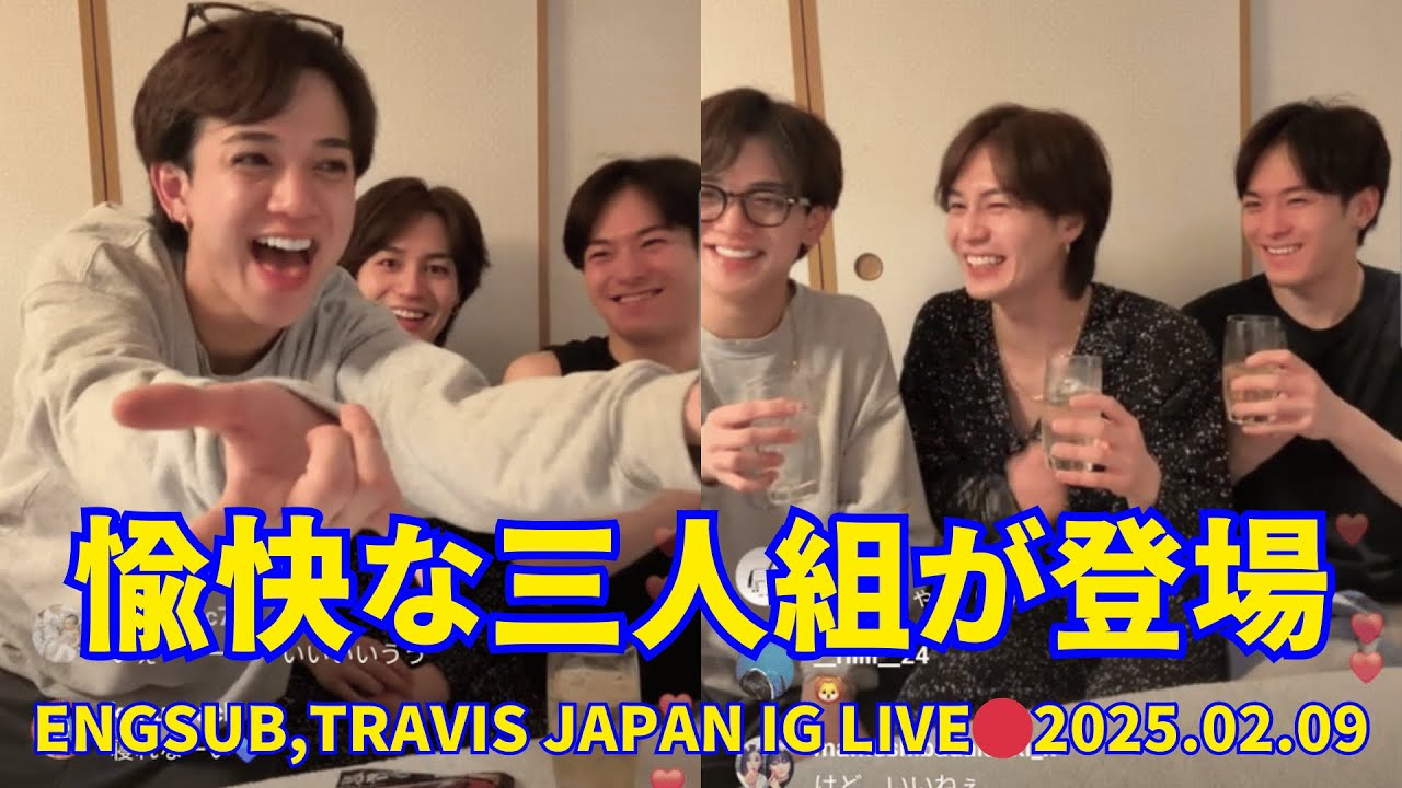 2025.02.09🔴Travis Japan松田元太、松倉海斗、宮近海斗インスタライブ 🔴愉快な三人組が登場。Engsub, Travis Japan Instagram live.