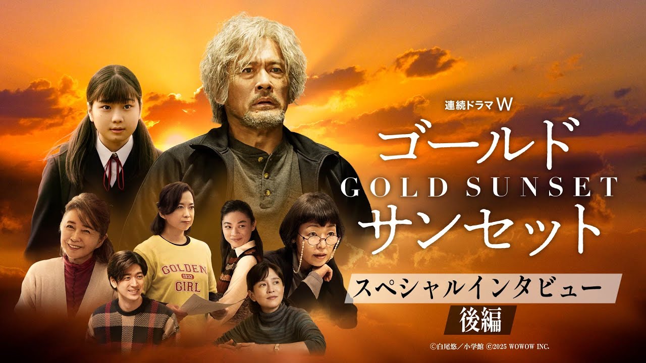 【後編】連続ドラマW 「ゴールドサンセット 」キャストスペシャルインタビュー【WOWOW】