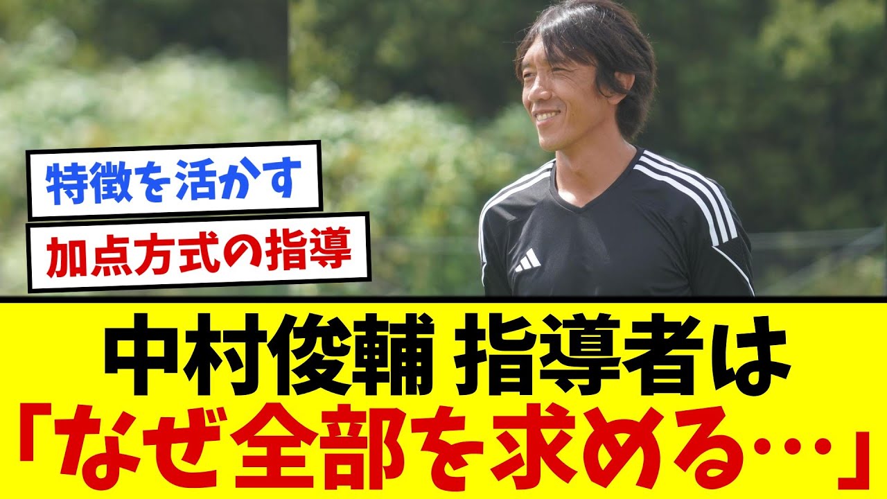 エスパルス秋葉忠宏監督の加点方式の指導と中村俊輔の言葉