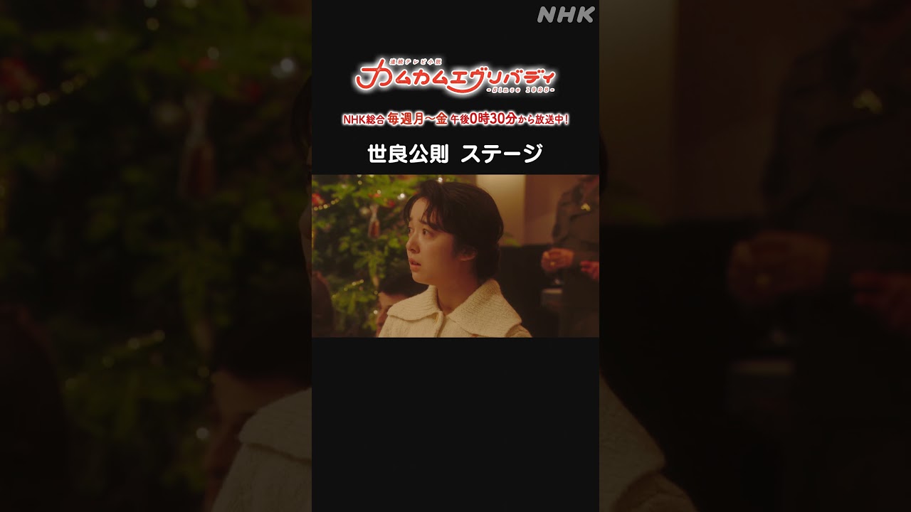 [カムカムエヴリバディ] #上白石萌音 #世良公則 ステージ NHK総合 毎週(月～金)午後0:30～ | #カムカム #朝ドラ | 連続テレビ小説 | NHK | #shorts