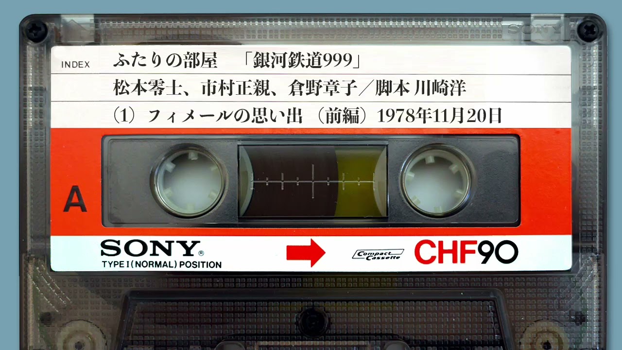 ふたりの部屋 銀河鉄道999 01「フィメールの思い出 （前編）」